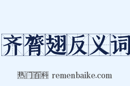 齐膂翅反义词是什么意思的图片